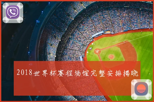 2018世界杯赛程场馆完整安排揭晓