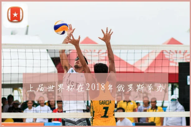 上届世界杯在2018年俄罗斯举办