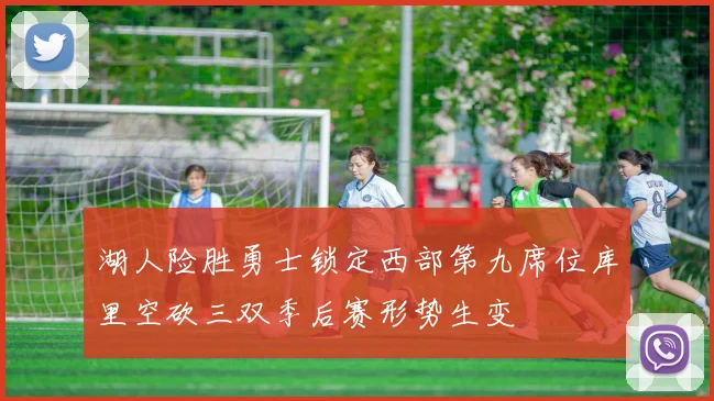 湖人险胜勇士锁定西部第九席位库里空砍三双季后赛形势生变
