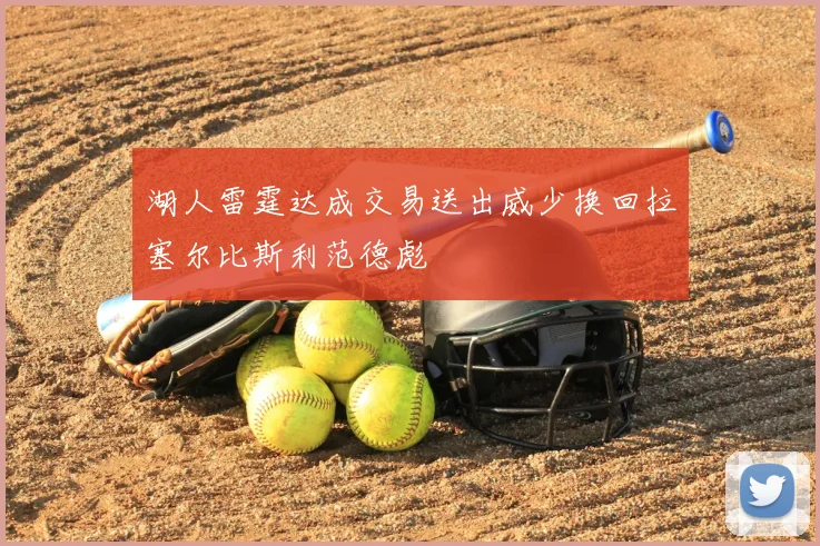 湖人雷霆达成交易送出威少换回拉塞尔比斯利范德彪