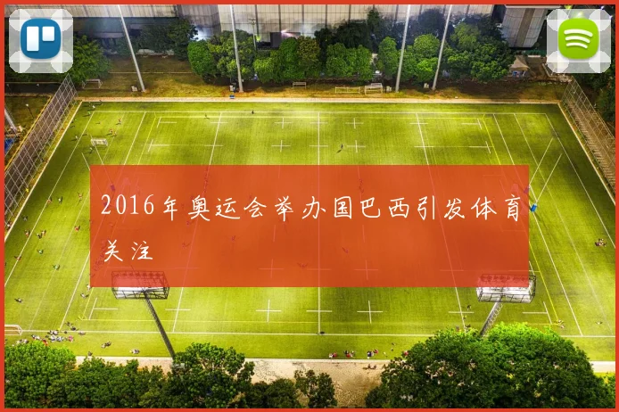 2016年奥运会举办国巴西引发体育关注