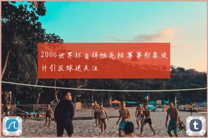 2006世界杯吉祥物亮相 赛事形象设计引发球迷关注