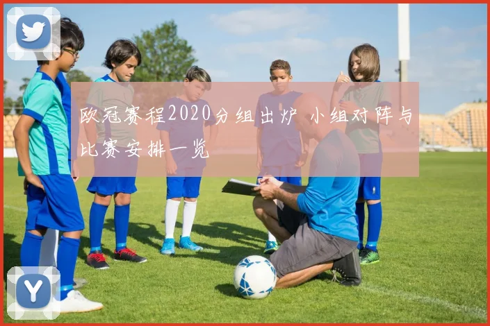 欧冠赛程2020分组出炉 小组对阵与比赛安排一览
