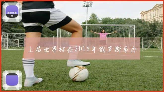 上届世界杯在2018年俄罗斯举办