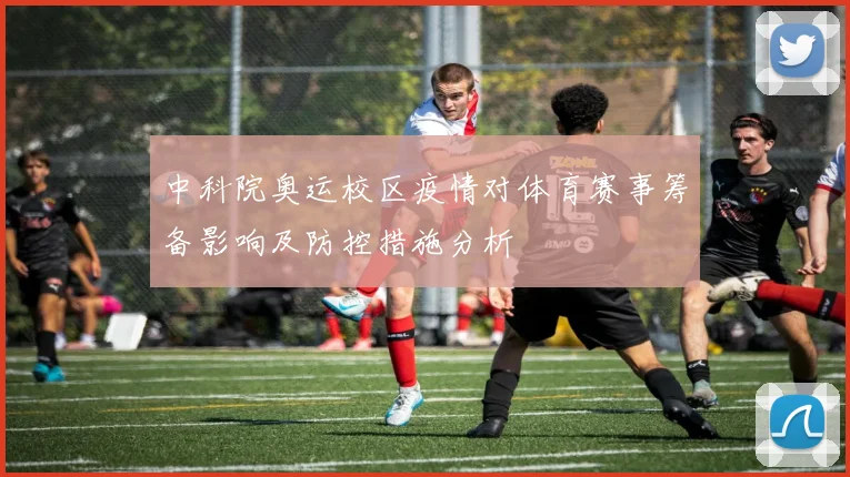 中科院奥运校区疫情对体育赛事筹备影响及防控措施分析
