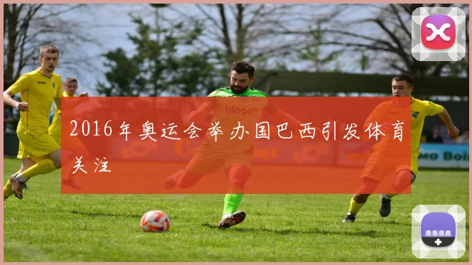 2016年奥运会举办国巴西引发体育关注