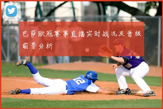 巴萨欧冠赛事直播实时战况及晋级前景分析