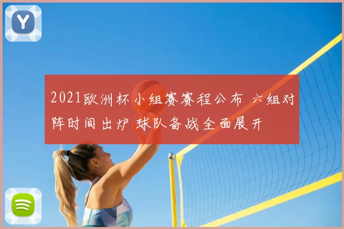 2021欧洲杯小组赛赛程公布 六组对阵时间出炉 球队备战全面展开