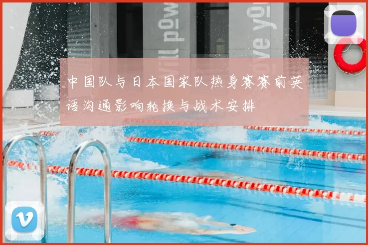 中国队与日本国家队热身赛赛前英语沟通影响轮换与战术安排