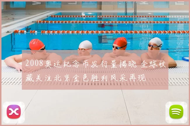 2008奥运纪念币发行量揭晓 全球收藏关注北京金色胜利风采再现