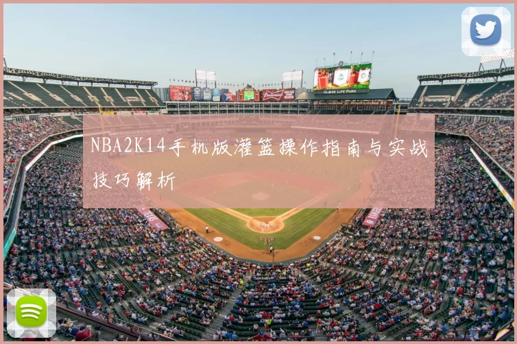 NBA2K14手机版灌篮操作指南与实战技巧解析
