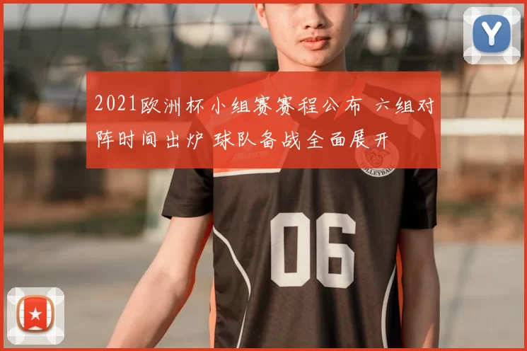 2021欧洲杯小组赛赛程公布 六组对阵时间出炉 球队备战全面展开