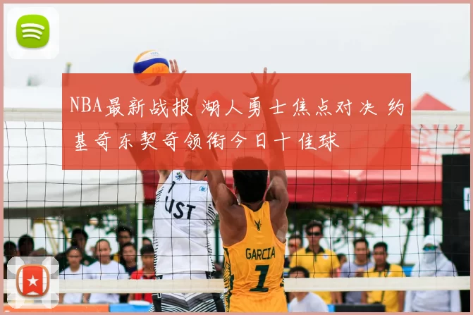 NBA最新战报 湖人勇士焦点对决 约基奇东契奇领衔今日十佳球
