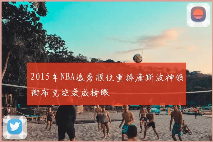 2015年NBA选秀顺位重排唐斯波神领衔布克逆袭成榜眼