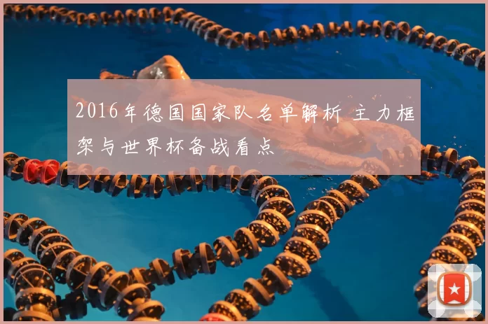 2016年德国国家队名单解析 主力框架与世界杯备战看点