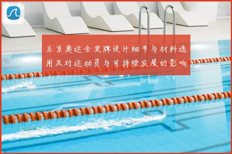 东京奥运会奖牌设计细节与材料选用及对运动员与可持续发展的影响解读