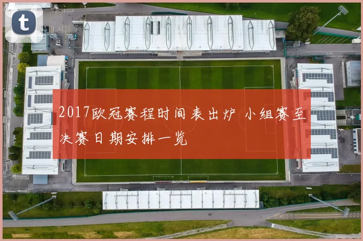 2017欧冠赛程时间表出炉 小组赛至决赛日期安排一览