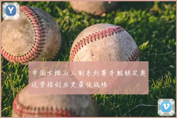 中国女橄七人制系列赛夺魁锁定奥运资格创历史最佳战绩