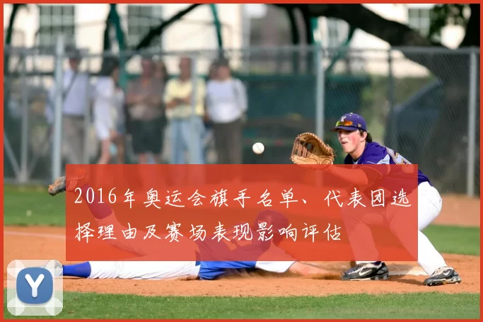 2016年奥运会旗手名单、代表团选择理由及赛场表现影响评估