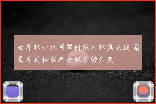 世界杯心水网解析欧洲杯焦点战 葡萄牙逆转取胜晋级形势生变