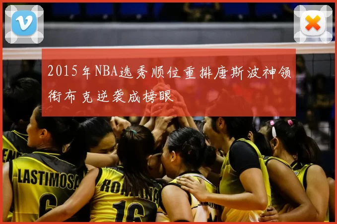 2015年NBA选秀顺位重排唐斯波神领衔布克逆袭成榜眼