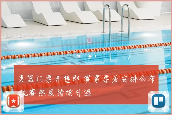 男篮门票开售即 赛事票务安排公布 观赛热度持续升温