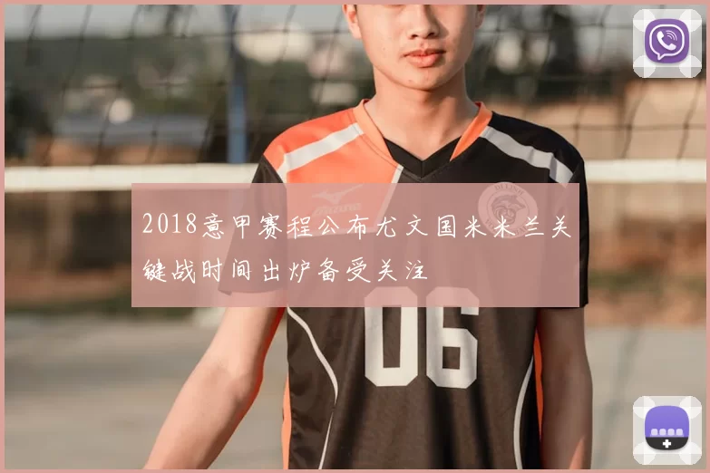 2018意甲赛程公布尤文国米米兰关键战时间出炉备受关注