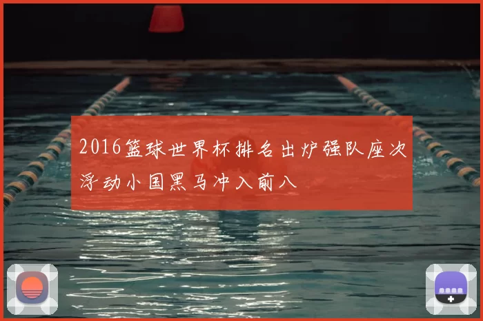 2016篮球世界杯排名出炉强队座次浮动小国黑马冲入前八