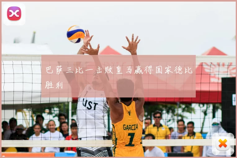 巴萨三比一击败皇马赢得国家德比胜利