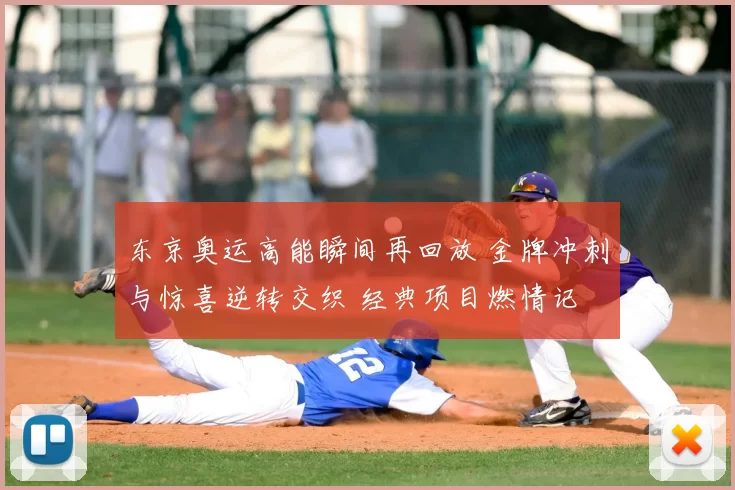 东京奥运高能瞬间再回放 金牌冲刺与惊喜逆转交织 经典项目燃情记