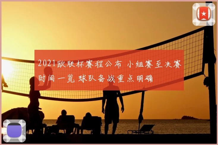 2021欧联杯赛程公布 小组赛至决赛时间一览 球队备战重点明确
