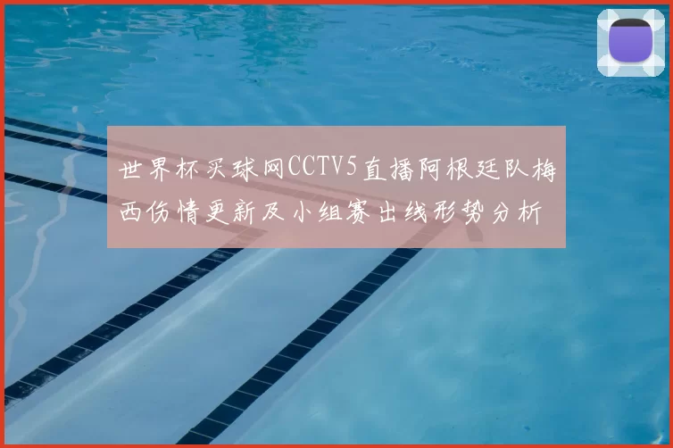 世界杯买球网CCTV5直播阿根廷队梅西伤情更新及小组赛出线形势分析
