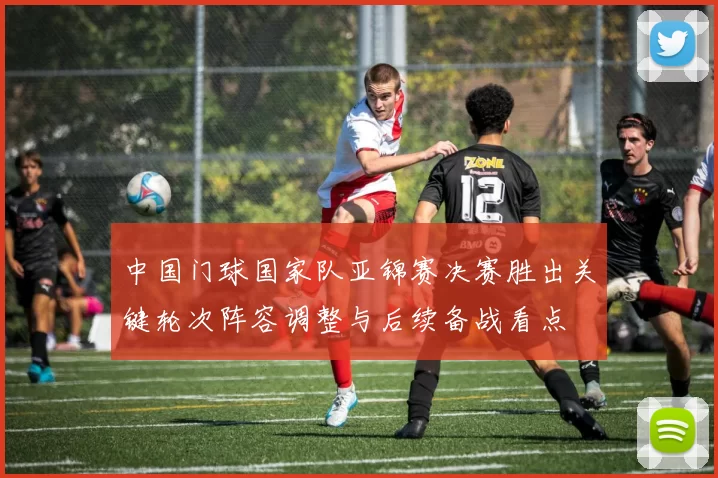 中国门球国家队亚锦赛决赛胜出关键轮次阵容调整与后续备战看点