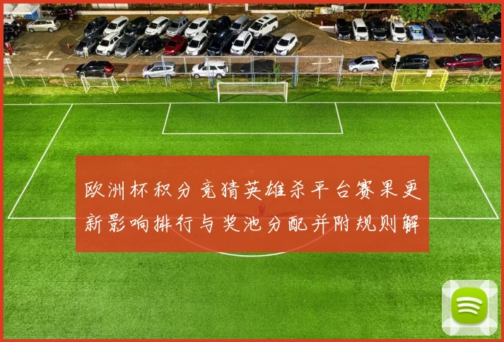 欧洲杯积分竞猜英雄杀平台赛果更新影响排行与奖池分配并附规则解读