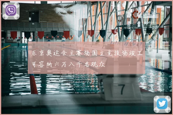 东京奥运会主赛场国立竞技场竣工可容纳六万八千名观众