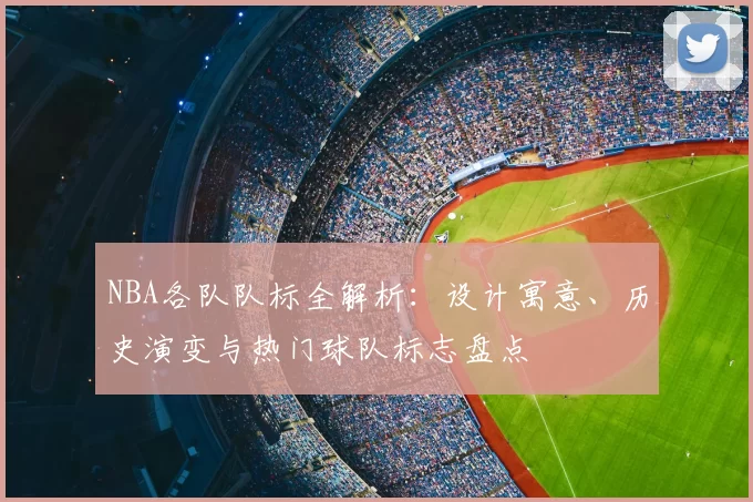 NBA各队队标全解析:设计寓意、历史演变与热门球队标志盘点