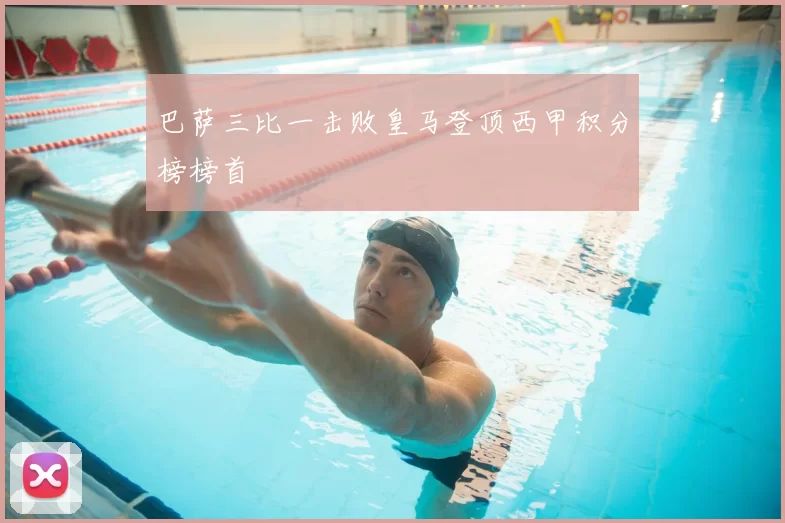 巴萨三比一击败皇马登顶西甲积分榜榜首