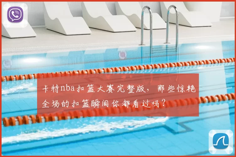 卡特nba扣篮大赛完整版，那些惊艳全场的扣篮瞬间你都看过吗？
