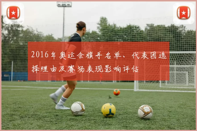 2016年奥运会旗手名单、代表团选择理由及赛场表现影响评估