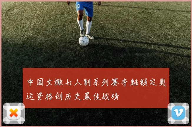 中国女橄七人制系列赛夺魁锁定奥运资格创历史最佳战绩